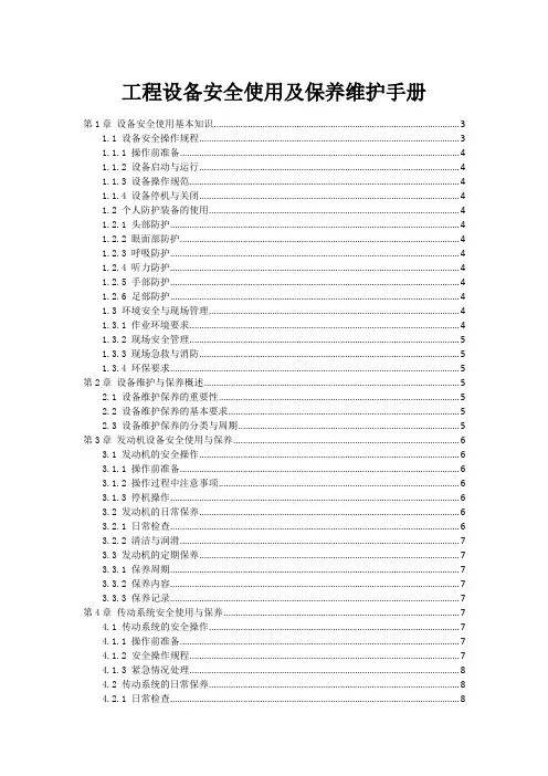 工程设备安全使用及保养维护手册