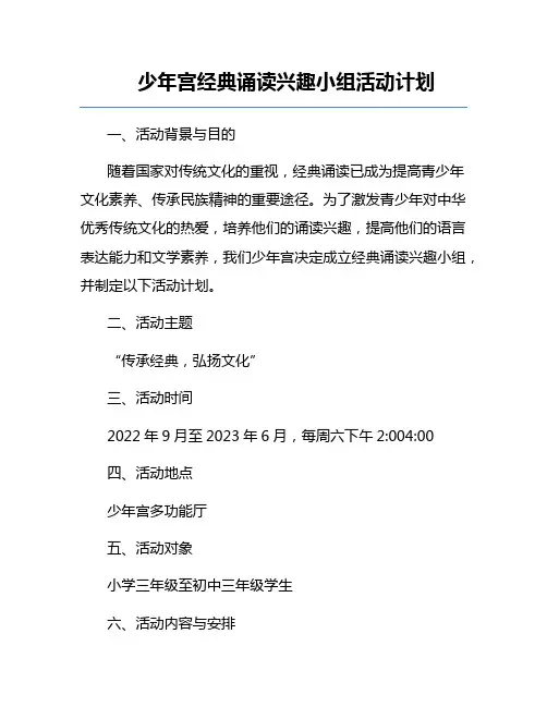 少年宫经典诵读兴趣小组活动计划