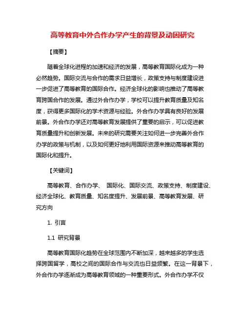 高等教育中外合作办学产生的背景及动因研究