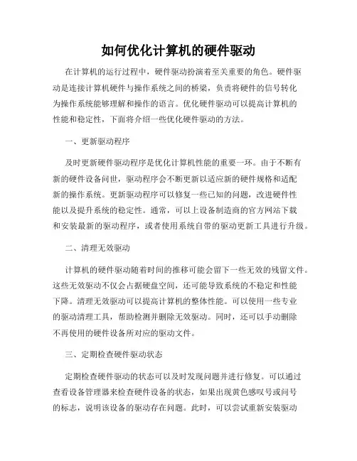 如何优化计算机的硬件驱动