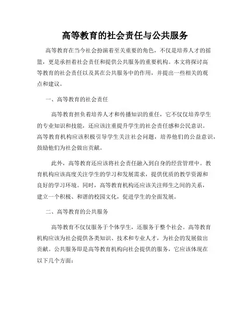 高等教育的社会责任与公共服务