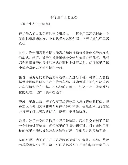 裤子生产工艺流程