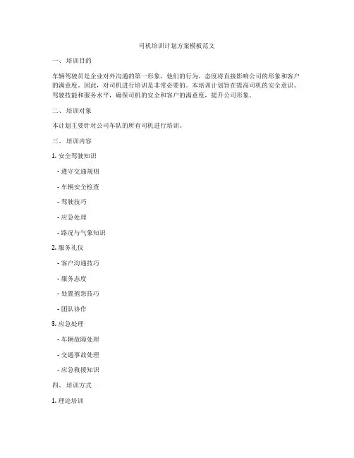 司机培训计划方案模板范文