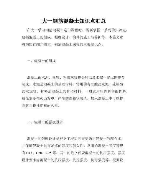 大一钢筋混凝土知识点汇总