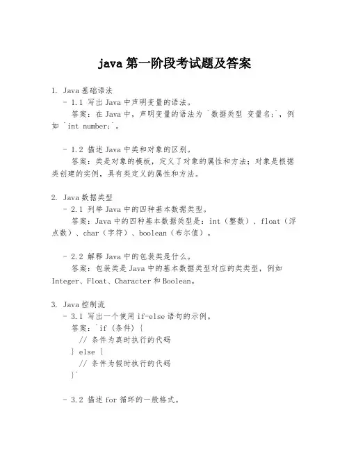 java第一阶段考试题及答案