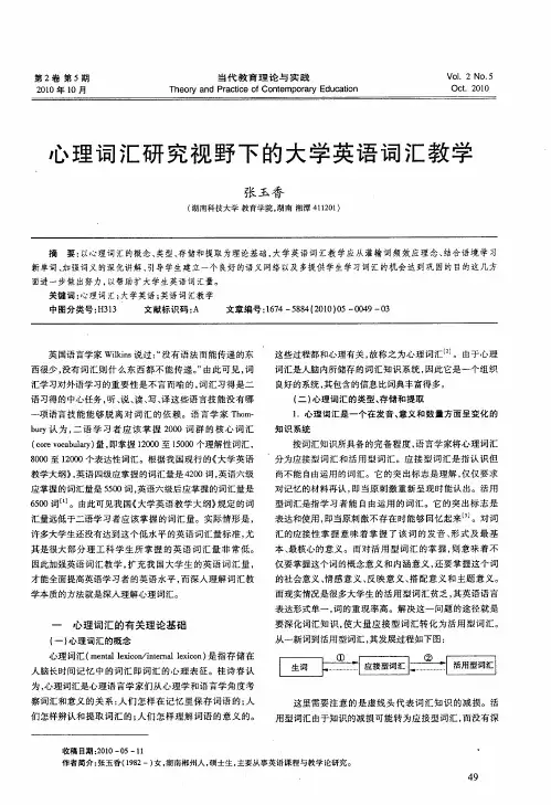心理词汇研究视野下的大学英语词汇教学