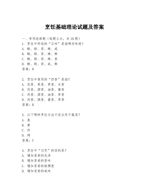 烹饪基础理论试题及答案