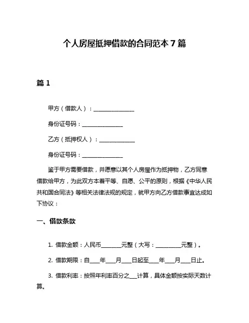 个人房屋抵押借款的合同范本7篇