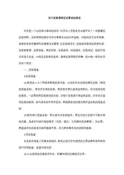 关于实验课规范化要求的规定
