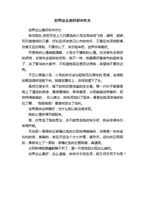 世界这么美好初中作文