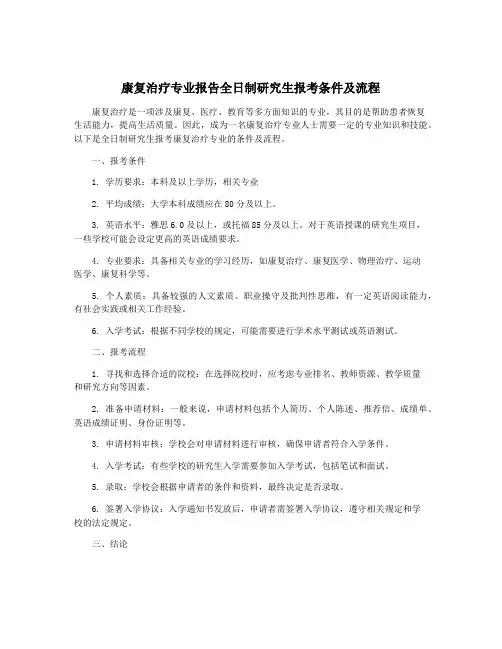 康复治疗专业报告全日制研究生报考条件及流程