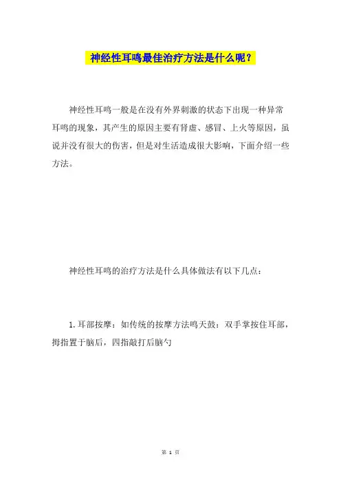 神经性耳鸣最佳治疗方法是什么呢？