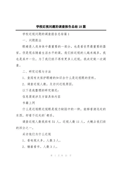 学校近视问题的调查报告总结10篇