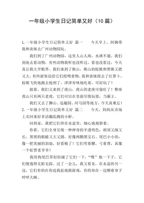一年级小学生日记简单又好(10篇)