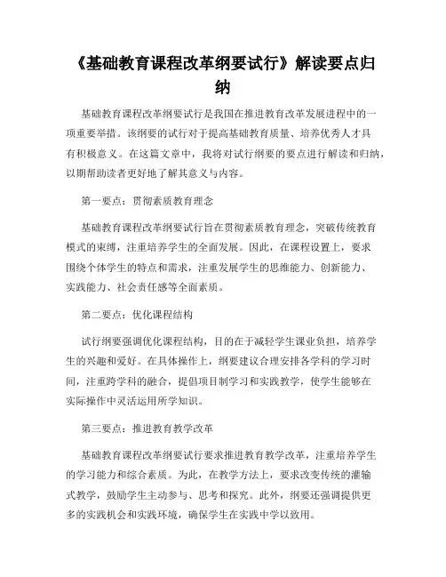 《基础教育课程改革纲要试行》解读要点归纳