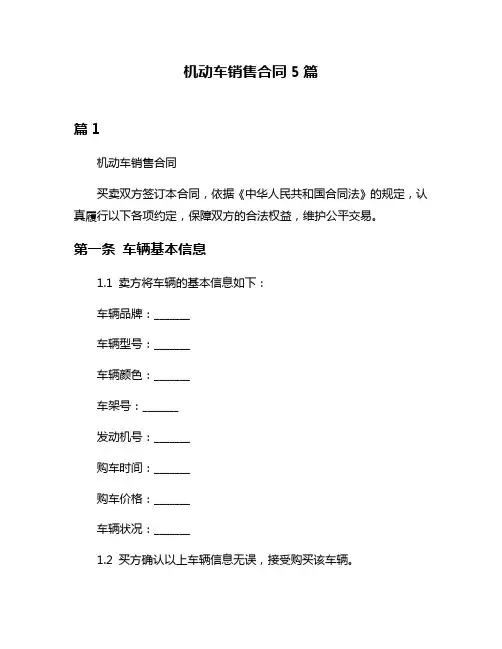 机动车销售合同5篇