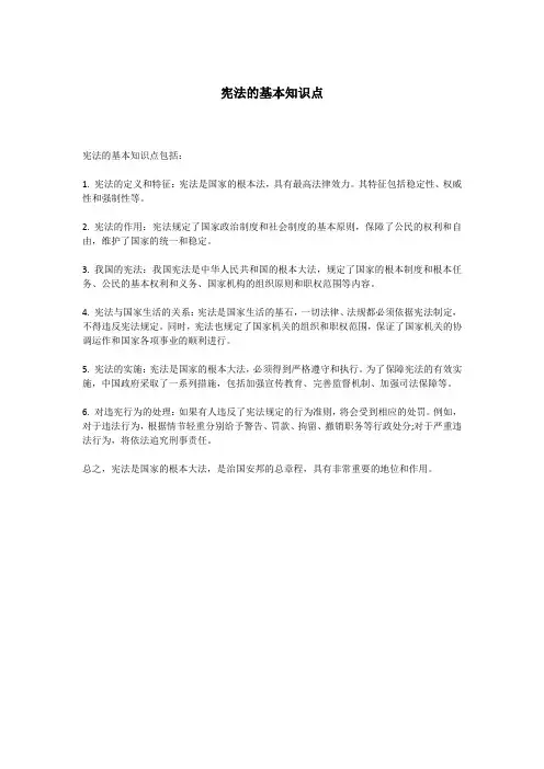 宪法的基本知识点