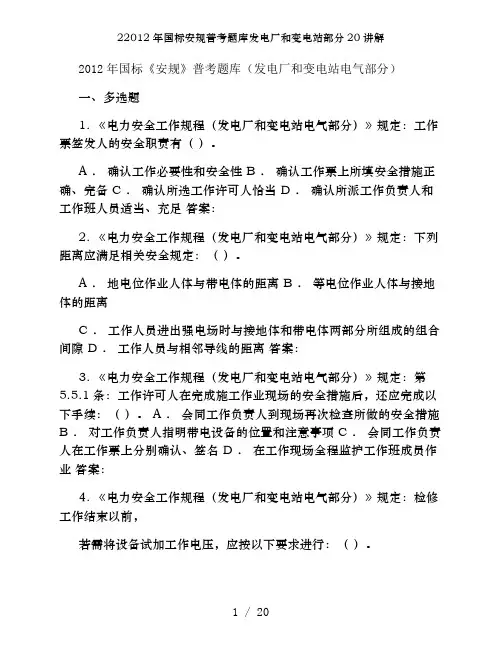 22012年国标安规普考题库发电厂和变电站部分20讲解