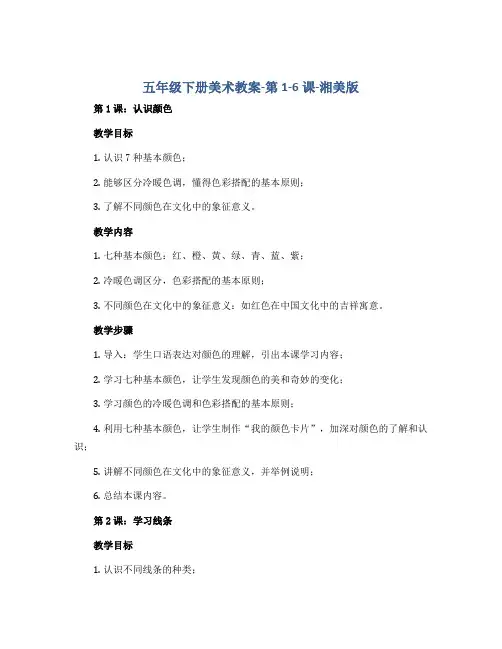 五年级下册美术教案-第1-6课-湘美版