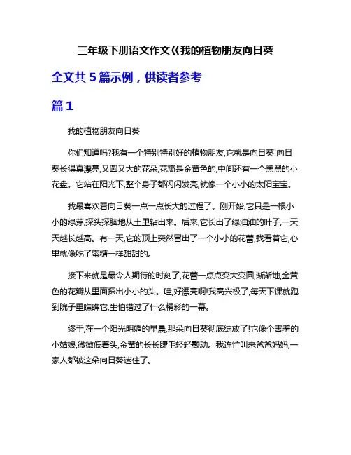 三年级下册语文作文巜我的植物朋友向日葵