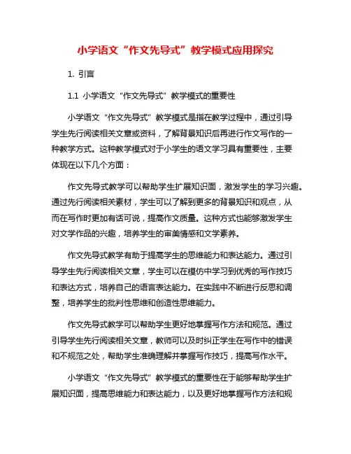 小学语文“作文先导式”教学模式应用探究