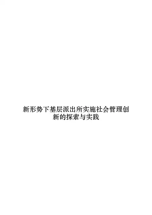 新形势下基层派出所实施社会管理创新探索及实践