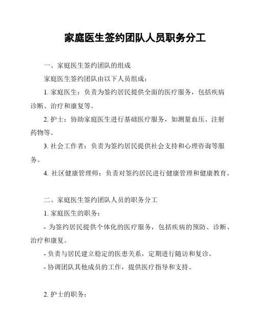 家庭医生签约团队人员职务分工