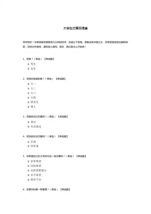 大学生恋爱观调查问卷模板