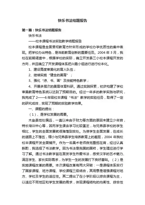 快乐书法结题报告