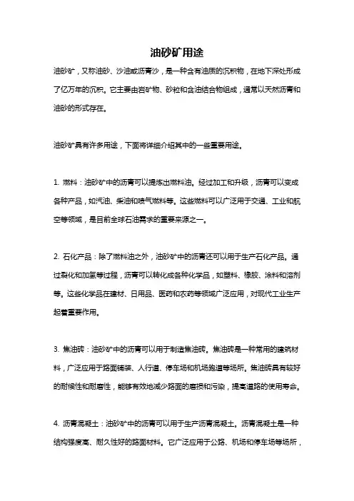 油砂矿用途