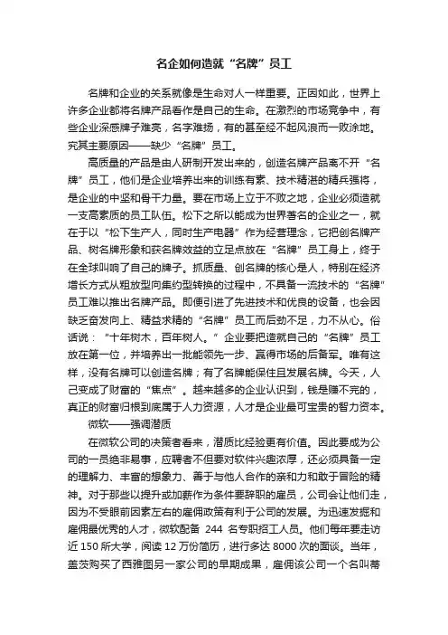 名企如何造就“名牌”员工