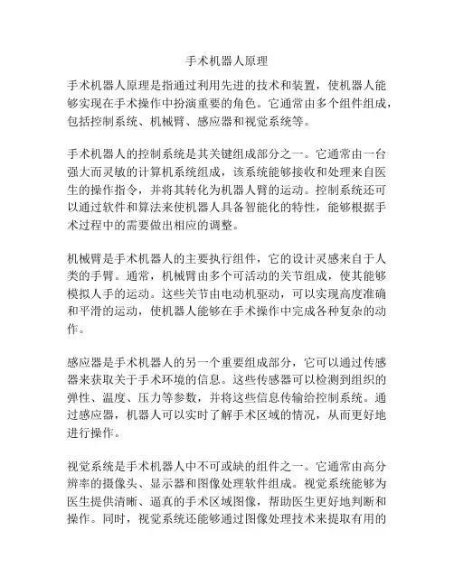 手术机器人原理