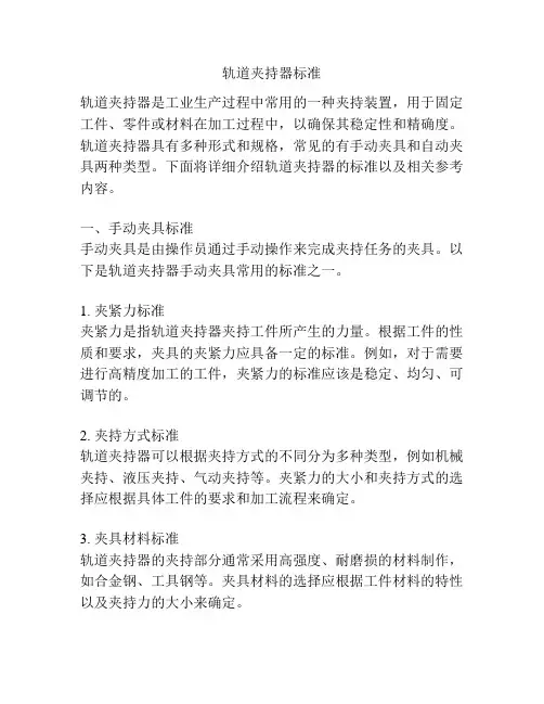 轨道夹持器标准