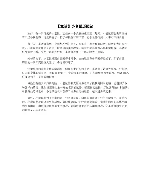 【童话】小老鼠历险记