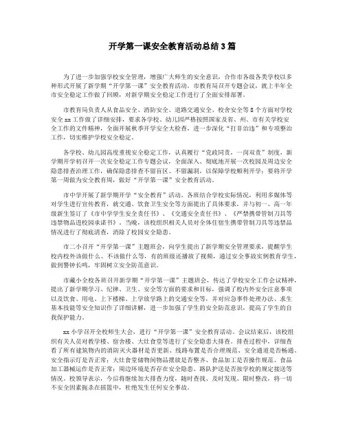 开学第一课安全教育活动总结3篇