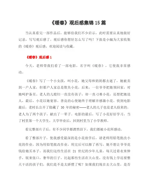 《暖春》观后感集锦15篇