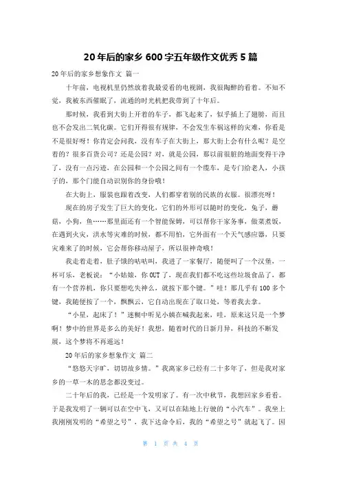 20年后的家乡600字五年级作文优秀5篇