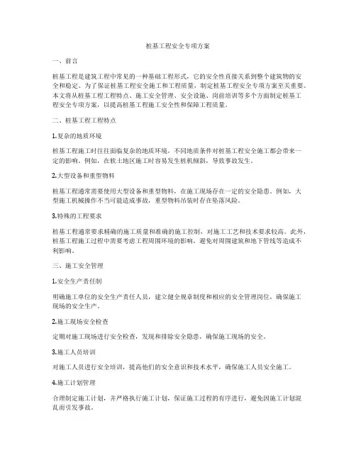 桩基工程安全专项方案