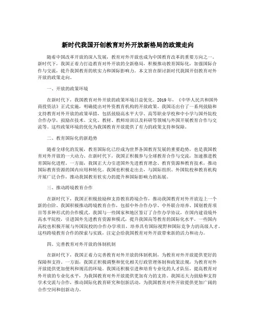 新时代我国开创教育对外开放新格局的政策走向