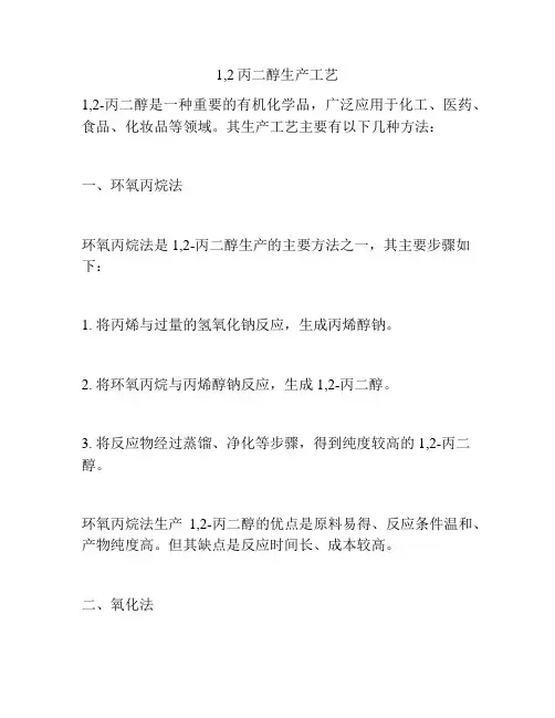 1,2丙二醇生产工艺