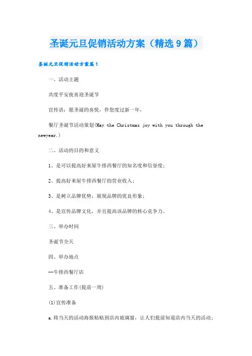 圣诞元旦促销活动方案(精选9篇).doc