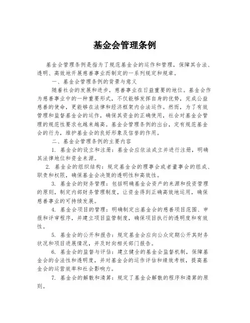 基金会管理条例