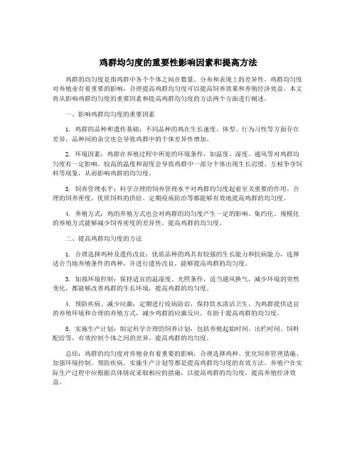鸡群均匀度的重要性影响因素和提高方法