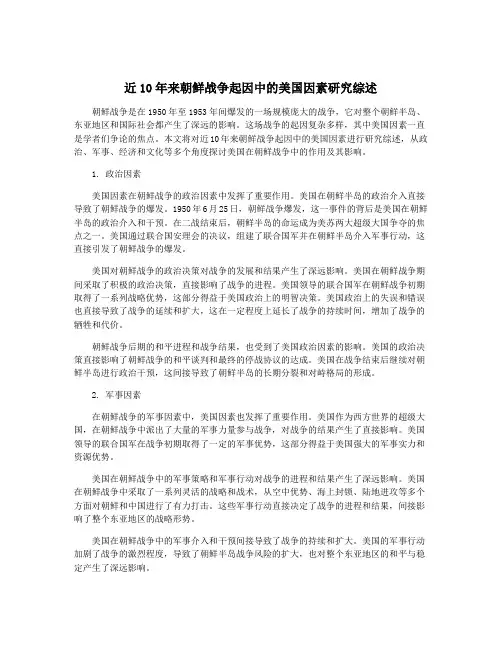 近10年来朝鲜战争起因中的美国因素研究综述