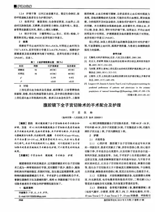 腹腔镜下全子宫切除术的手术配合及护理