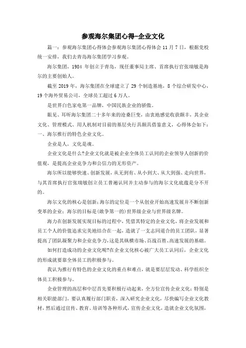 最新-参观海尔集团心得-企业文化 精品