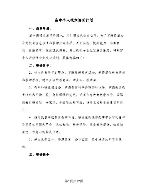 2024年高中个人校本培训计划（五篇）