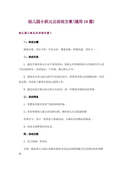 幼儿园小班元旦活动方案(通用10篇)
