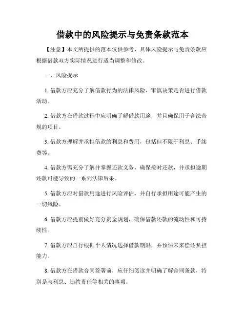 借款中的风险提示与免责条款范本