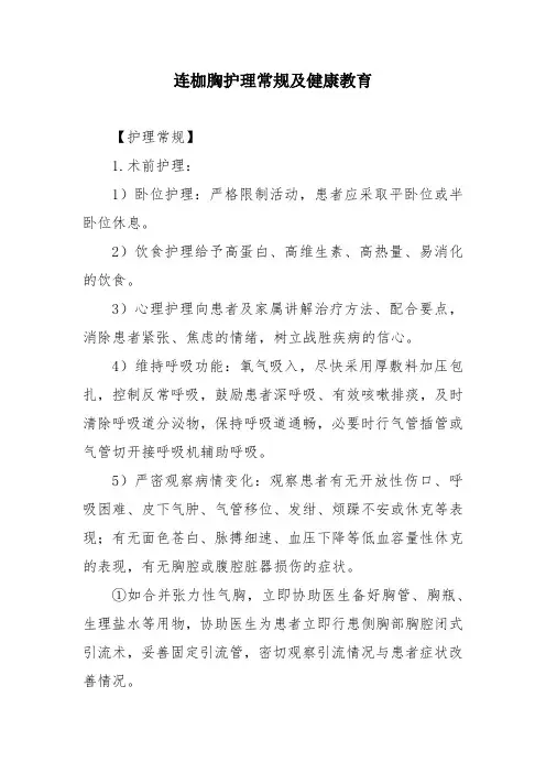 连枷胸护理常规及健康教育